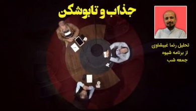 تحلیل رضا غبیشاوی از برنامه شیوه جمعه شب/جذاب و تابوشکن 1 shiveh13