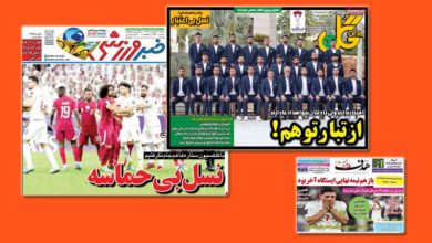 واکنش دو روزنامه تاثیرگذار ورزشی به باخت تیم ملی فوتبال 13 واکنش دو روزنامه تاثیرگذار ورزشی به باخت تیم ملی فوتبال