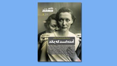 تازه ترین شماره مجله تخصصی «عکاسی مستند» منتشر شد 1 تازه ترین شماره مجله تخصصی «عکاسی مستند» منتشر شد