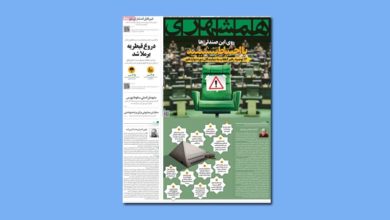 بررسی جلد امروز روزنامه همشهری