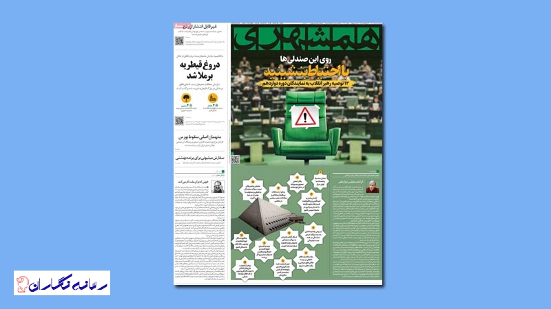 بررسی جلد امروز روزنامه همشهری
