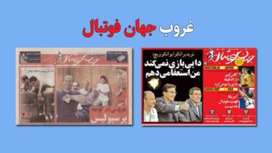 افسوس برای یک خاطره.../غروبِ «جهان فوتبال» 1 افسوس برای یک خاطره.../غروبِ «جهان فوتبال»