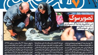متن و تصویر قابل تامل روزنامه هفت صبح در حاشیه خاکسپاری زری خوشکام/تصویر سوگ