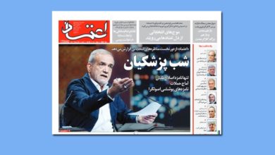 نقد تیتر یک روزنامه اعتماد/شب پزشکیان؟ 5 نقد تیتر یک روزنامه اعتماد/شب پزشکیان؟