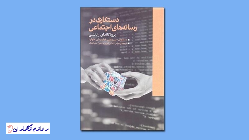 از گشت‌وگذار دیجیتال تا جنگ آنلاین/دستکاری در رسانه‌های اجتماعی؛ پروپاگاندای رایانشی