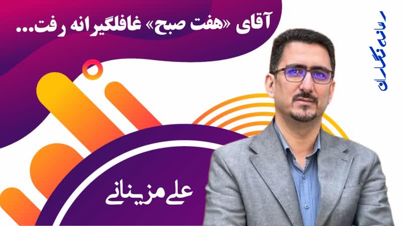 آقای«هفت صبح» غافلگیرانه رفت...