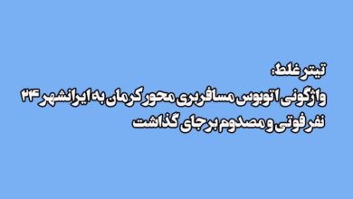 این تیتر غلط است 1 این تیتر غلط است