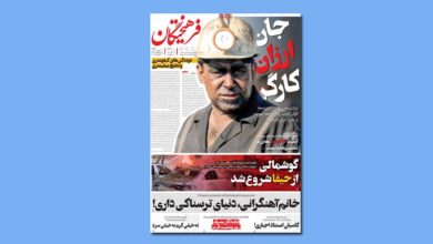 تیتر منتخب امروز/جان ارزان کارگر/فرهیختگان 21 تیتر منتخب امروز/جان ارزان کارگر/فرهیختگان