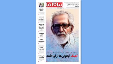 تیتر منتخب/آهنگ آبخوانها از آوا افتاد/روزنامه پیام ما 15 تیتر منتخب/آهنگ آبخوانها از آوا افتاد/روزنامه پیام ما