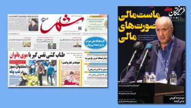 تیتر منتخب از روزنامه های فرهیختگان و شهر مردم 9 تیتر منتخب از روزنامه های فرهیختگان و شهر مردم