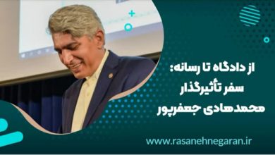 از دادگاه تا رسانه: سفر تأثیرگذار محمدهادی جعفرپور