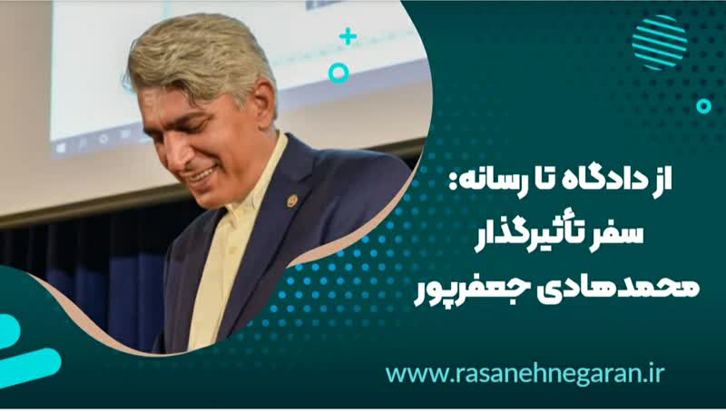 از دادگاه تا رسانه: سفر تأثیرگذار محمدهادی جعفرپور