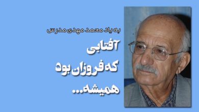 آفتابی که فروزان بود، همیشه... 1 آفتابی که فروزان بود، همیشه...