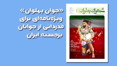 ویژهنامه «جوان پهلوان» روزنامه قدس منتشر شد 3 ویژهنامه «جوان پهلوان» روزنامه قدس منتشر شد