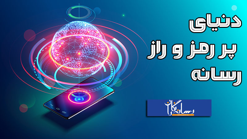 دنیای پر رمز و راز رسانه