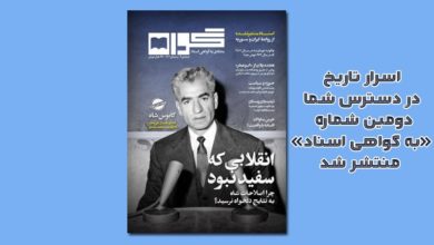 اسرار تاریخ در دسترس شما: دومین شماره «به گواهی اسناد» منتشر شد 1 دومین شماره مجله «به گواهی اسناد» منتشر شد