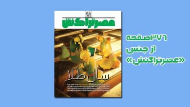 یک ویژهنامه جذاب ویژه پایان سال/۳۷۶صفحه از جنس «عصرتراکنش» 1 یک ویژهنامه جذاب ویژه پایان سال/۳۷۶صفحه از جنس «عصرتراکنش»