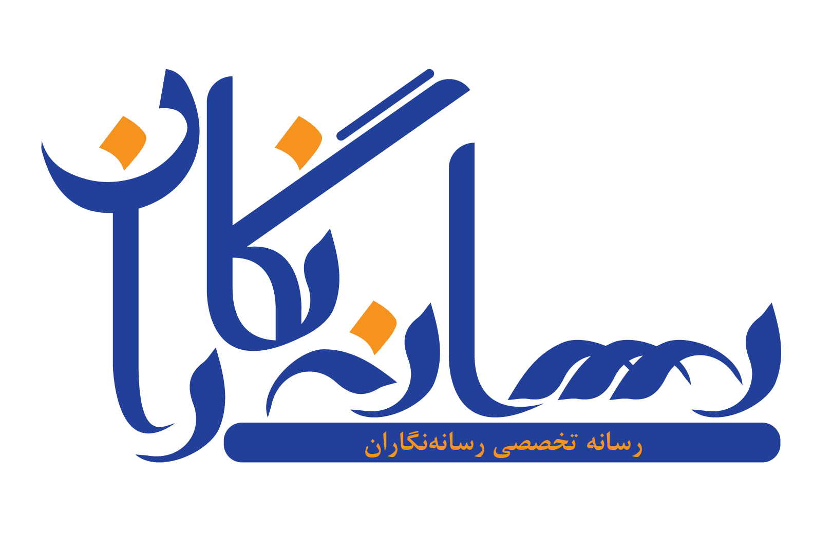 رسانه نگاران