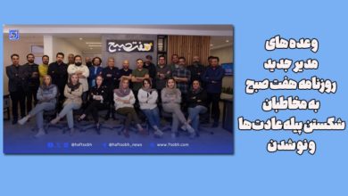 وعده های مدیر جدید روزنامه هفت صبح به مخاطبان/شکستن پیله عادتها و نو شدن 3 وعده های مدیر جدید روزنامه هفت صبح به مخاطبان/شکستن پیله عادتها و نو شدن