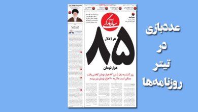 عددبازی در تیتر روزنامهها 3 عددبازی در تیتر روزنامهها