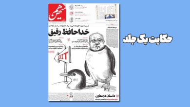 حکایت یک جلد/امروز؛ روزنامه هم میهن 1 حکایت یک جلد/امروز؛ روزنامه هم میهن