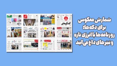 شمارش معکوس برای دکهها/روزنامهها با انرژی تازه و تیترهای داغ میآیند 3 شمارش معکوس برای دکهها: روزنامهها با انرژی تازه و تیترهای داغ میآیند