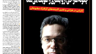 گرافیک در خدمت خبر؛چگونه طراحی، روایتگری را تقویت می‌کند؟