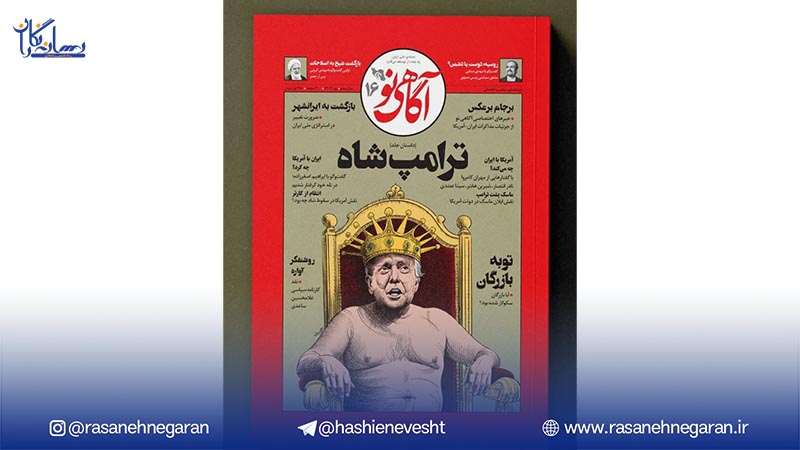 شماره جدید آگاهی نو/تصویری کاریکاتوری و بحث‌برانگیز از دونالد ترامپ