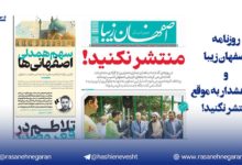 روزنامه اصفهان زیبا و یک هشدار به موقع/منتشر نکنید!
