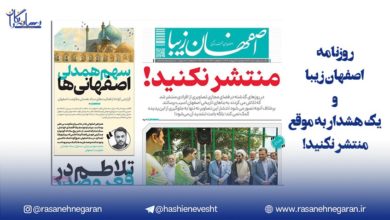 روزنامه اصفهان زیبا و یک هشدار به موقع/منتشر نکنید!