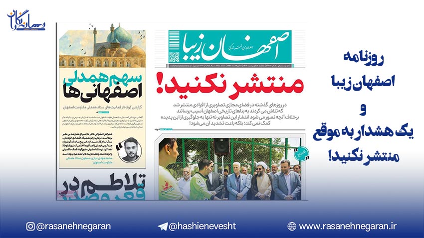 روزنامه اصفهان زیبا و یک هشدار به موقع/منتشر نکنید!