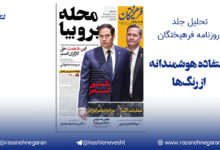 تحلیل جلد روزنامه فرهیختگان/استفاده هوشمندانه از رنگ‌ها