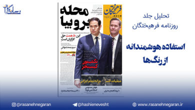 تحلیل جلد روزنامه فرهیختگان/استفاده هوشمندانه از رنگ‌ها