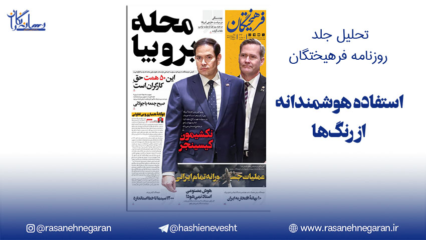 تحلیل جلد روزنامه فرهیختگان/استفاده هوشمندانه از رنگ‌ها