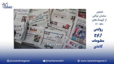 تصاویر ساسان توکلی از کیوسک‌های دهه ۸۰؛یادگار روزهایی با عطر کاغذ و خبر