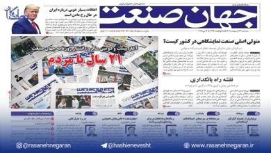 به بهانه 21 سالگی روزنامه جهان صنعت/اطلاع‌رسانی مسئولانه و کمک به توسعه اقتصادی کشور