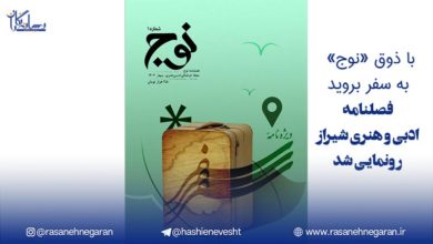 با ذوق «نوج» به سفر بروید؛فصلنامه ادبی و هنری شیراز رونمایی شد