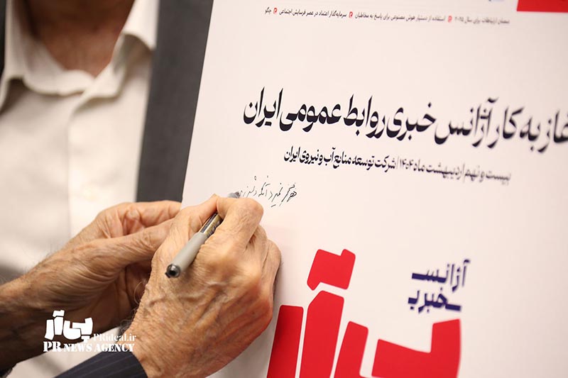 رونمایی از «آژانس خبری پی‌آر» رسانه تخصصی اکوسیستم روابط عمومی ایران