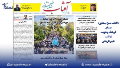 دو هفته نامه «آفتاب صبح نیشابور» صدای فرهنگ و هویت در قلب شهر تاریخی