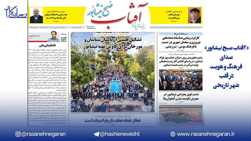 دو هفته نامه «آفتاب صبح نیشابور» صدای فرهنگ و هویت در قلب شهر تاریخی