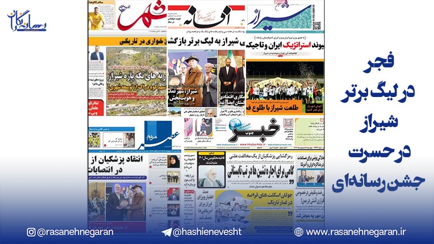 فجر در لیگ برتر، شیراز در حسرت جشن رسانه‌ای