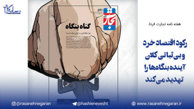 هفته نامه تجارت فردا:رکود اقتصاد خرد و بی‌ثباتی کلان، آینده بنگاه‌ها را تهدید می‌کند