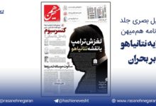 تحلیل بصری جلد روزنامه هم‌میهن/پیام پنهان در تاریکی