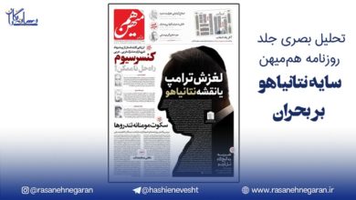تحلیل بصری جلد روزنامه هم‌میهن/پیام پنهان در تاریکی