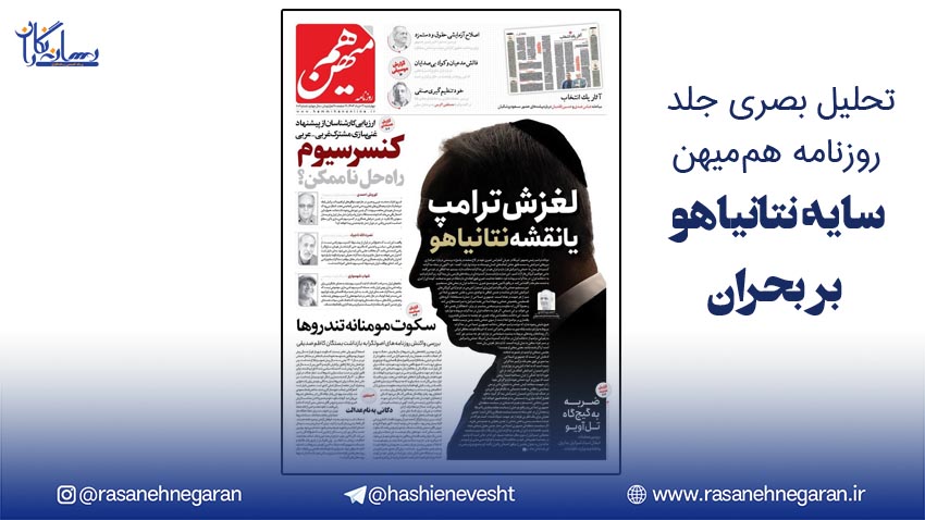  تحلیل بصری جلد روزنامه هم‌میهن/پیام پنهان در تاریکی