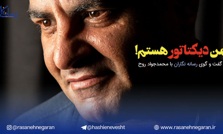 گفت و گوی رسانه نگاران با سردبیر روزنامه هم میهن/من دیکتاتور هستم!