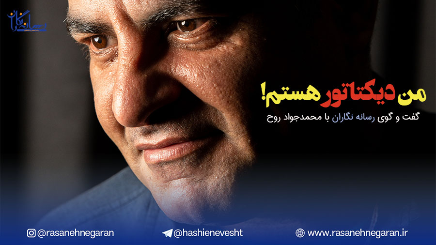 گفت و گوی رسانه نگاران با سردبیر روزنامه هم میهن/من دیکتاتور هستم!