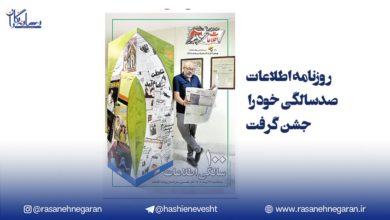 روزنامه اطلاعات صدسالگی خود را جشن گرفت