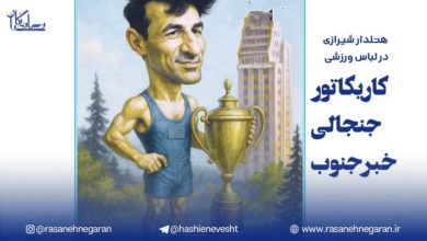 هتلدار شیرازی در لباس ورزشی؛کاریکاتور جنجالی خبرجنوب
