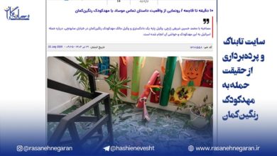 پرده‌برداری سایت تابناک از حقیقت حمله اسراییل به مهدکودک رنگین‌کمان